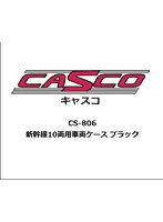 【再生産】CS-806 新幹線10両用車両ケース ブラック