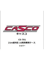 CS-701 21m級対応 16両用車両ケース シルバー