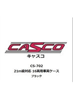 CS-702 21m級対応 16両用車両ケース ブラック