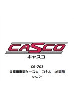 CS-703 貨車用車両ケース大 コキA 16両用 シルバー