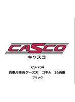 CS-704 貨車用車両ケース大 コキA 16両用 ブラック