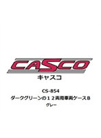 CS-854 ダークグリーンの12両用車両ケースB グレー