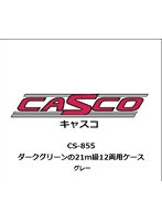 CS-855 ダークグリーンの21m級12両用ケース グレー