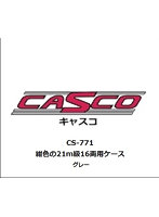 CS-771 紺色の21m級16両用ケース グレー