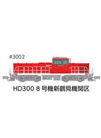 3002 HD300 8号機新鶴見機関区冬仕様JRFマークなし