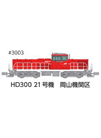 3003 HD300 21号機 岡山機関区夏仕様