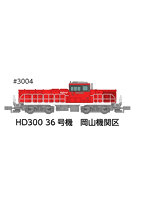 3004 HD300 36号機 岡山機関区冬仕様