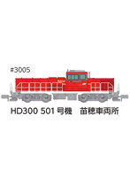 3005 HD300 501号機 苗穂車両所夏仕様