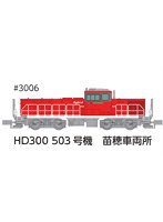 3006 HD300 503号機 苗穂車両所冬仕様JRFマークなし