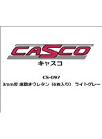 【再生産】CS-097 3mm厚 底敷きウレタン（6枚入り） ライトグレー