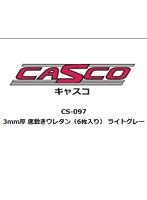 【再生産】CS-098 3mm厚 底敷きウレタン（6枚入り） ダークグレー