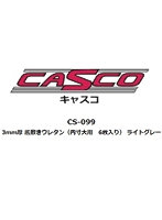 【再生産】CS-099 3mm厚 底敷きウレタン（内寸大用 6枚入り） ライトグレー