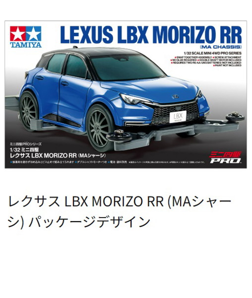 18661 ミニ四駆PROシリーズ レクサス LBX MORIZO RR （MAシャーシ）