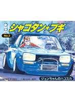 3 1/24 シャコタン☆ブギ ジュンちゃんのハコスカ