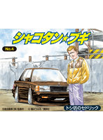 4 1/24 シャコタン☆ブギ トシ坊のセドリック