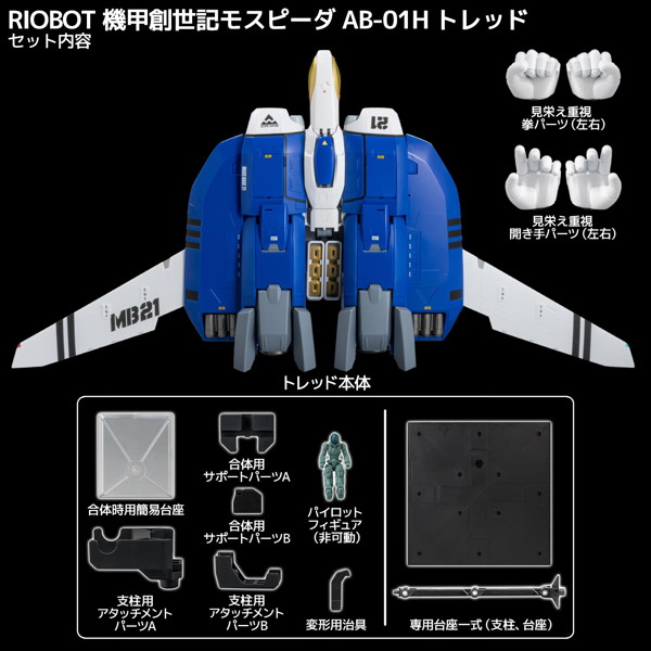 RIOBOT 機甲創世記モスピーダ AB-01H トレッド