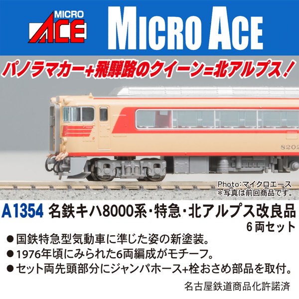 A1354 名鉄キハ8000系・特急・北アルプス 改良品 6両セット