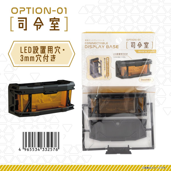 【BOX販売】連結ディスプレイベース用 司令室（1BOX=10個入）