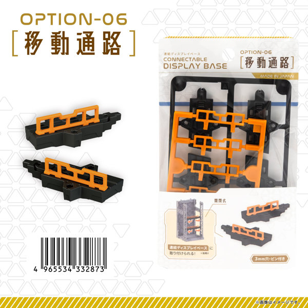 【BOX販売】連結ディスプレイベース用 移動通路（1BOX=10個入）