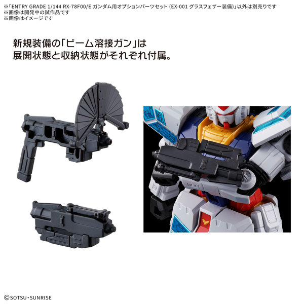 EXPO2025 ENTRY GRADE 1/144 RX-78F00/E ガンダム用オプションパーツセット （EX-001 グラスフェザー装備）