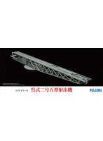 1/72 C0 呉式二号五型射出機