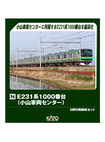 10-2002 E231系1000番台（小山車両センター） 5両付属編成セット