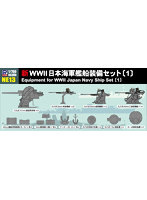 NE13 1/700 新WWII日本海軍艦船装備セット（1）