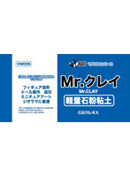 VM006 Mr.クレイ
