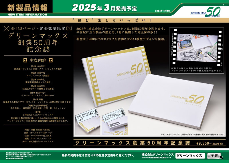 GM-051 グリーンマックス創業50周年記念誌