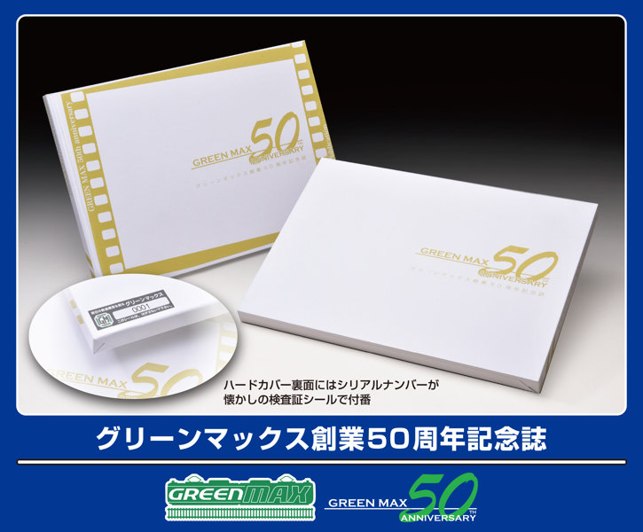 GM-051 グリーンマックス創業50周年記念誌