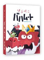 はらぺこバハムート