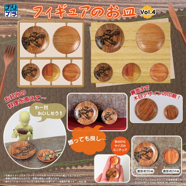 【10%ポイント還元中】プリプラ フィギュアのお皿 Vol.4