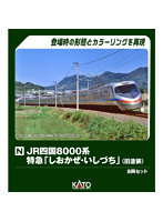 10-1940 JR四国8000系 特急「しおかぜ・いしづち」（旧塗装） 8両セット【特別企画品】