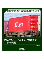23-580D 40フィート ハイキューブコンテナ 川崎汽船 2個入