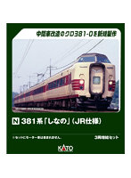 10-2038 381系「しなの」（JR仕様） 3両増結セット