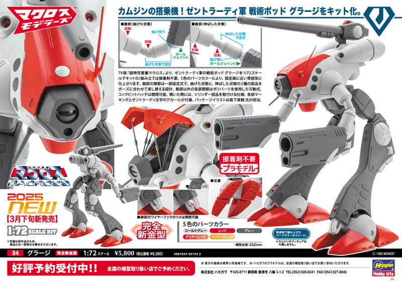 1/72 グラージ ‘超時空要塞マクロス’