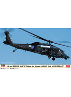 1/72 UH-60J レスキューホーク ‘千歳救難隊 航空自衛隊 70周年記念’
