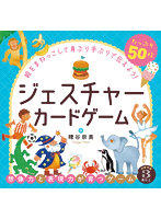 ジェスチャーカードゲーム