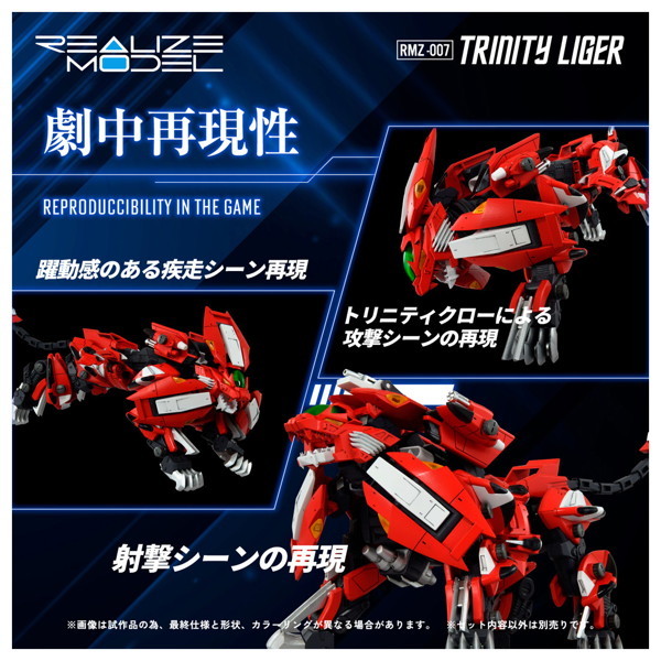 RMZ-007 トリニティライガー