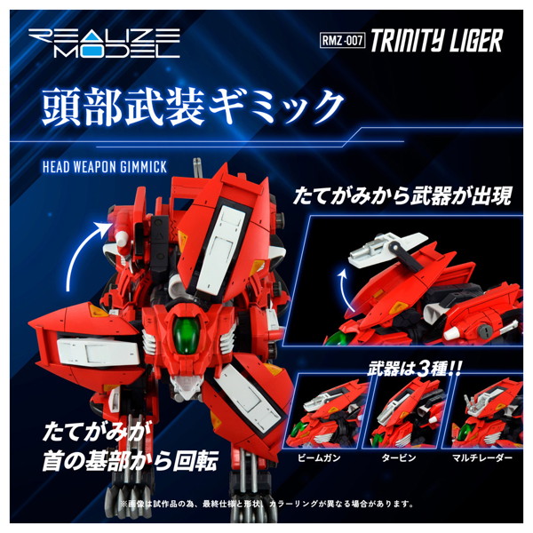 RMZ-007 トリニティライガー