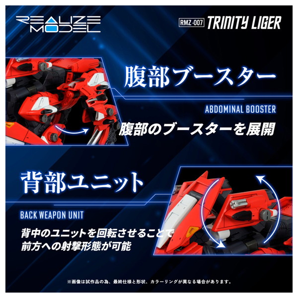 RMZ-007 トリニティライガー