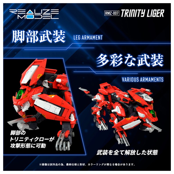 RMZ-007 トリニティライガー