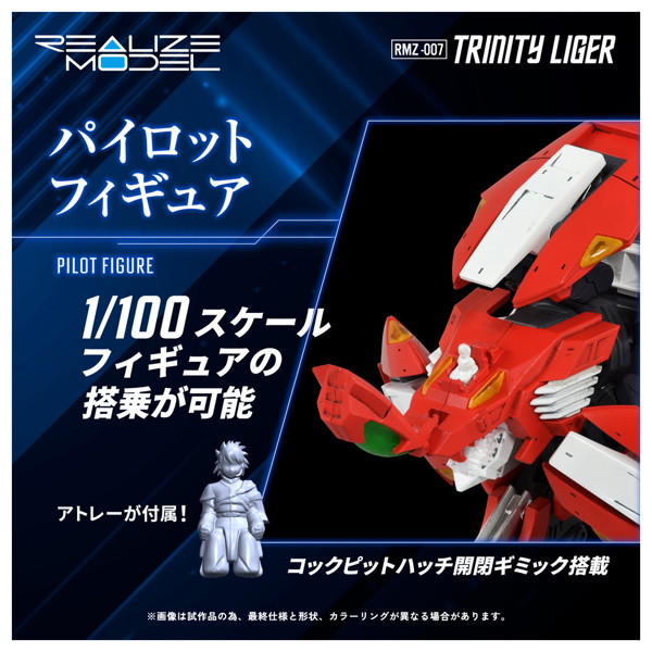 RMZ-007 トリニティライガー