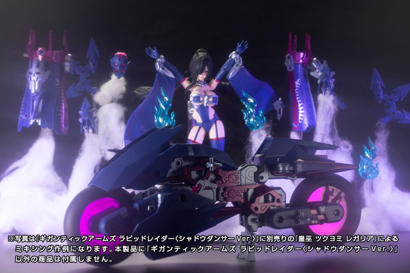 ギガンティックアームズ ラピッドレイダー〈シャドウダンサーVer.〉
