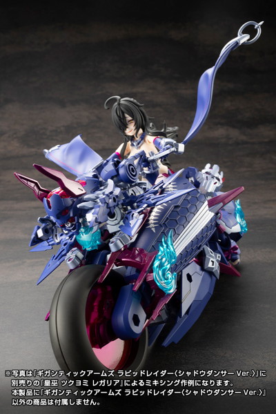 ギガンティックアームズ ラピッドレイダー〈シャドウダンサーVer.〉