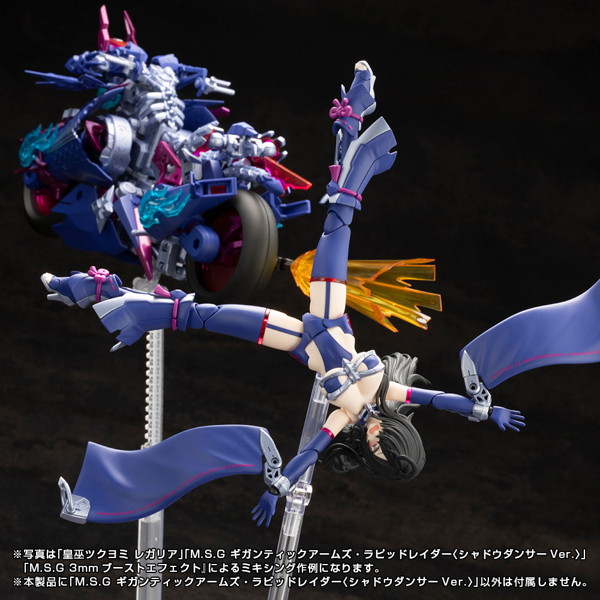 ギガンティックアームズ ラピッドレイダー〈シャドウダンサーVer.〉