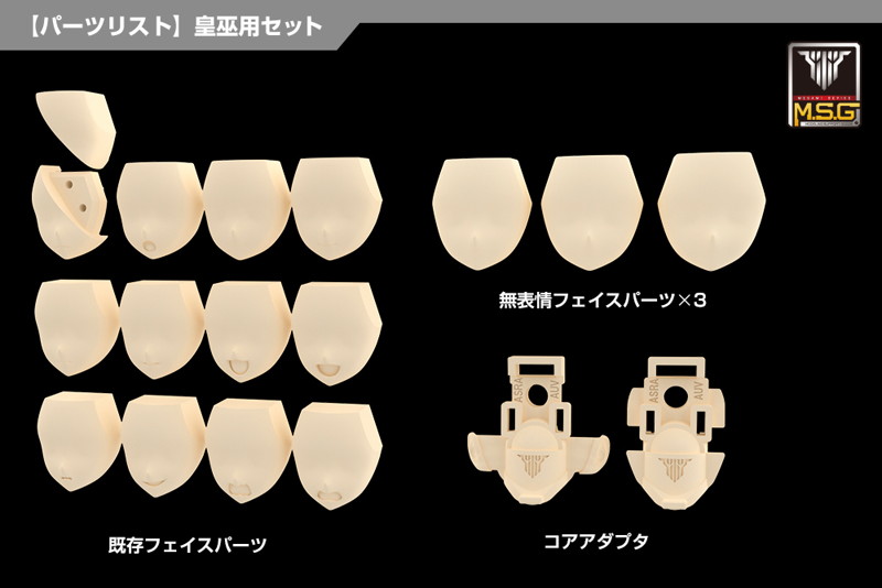 メガミデバイス M.S.G 06 フェイスセット 皇巫用 スキンカラーA