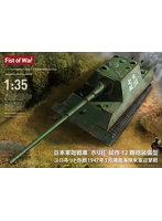 47057 1/35 日本軍砲戦車 ’ホリII’ 試作12糎砲装備型 コロネット作戦 1947年3月 湘南海岸米軍迎撃戦