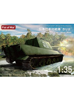 47059 1/35 日本陸軍砲戦車 ’ホリII’ 現地改修サイパン逆上陸作戦 海軍十二糎砲装備型