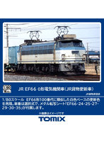 HO-2033 EF66-0形（JR貨物更新車）